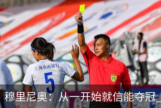 穆里尼奥：从一开始就信能夺冠 我是真正的罗马人
